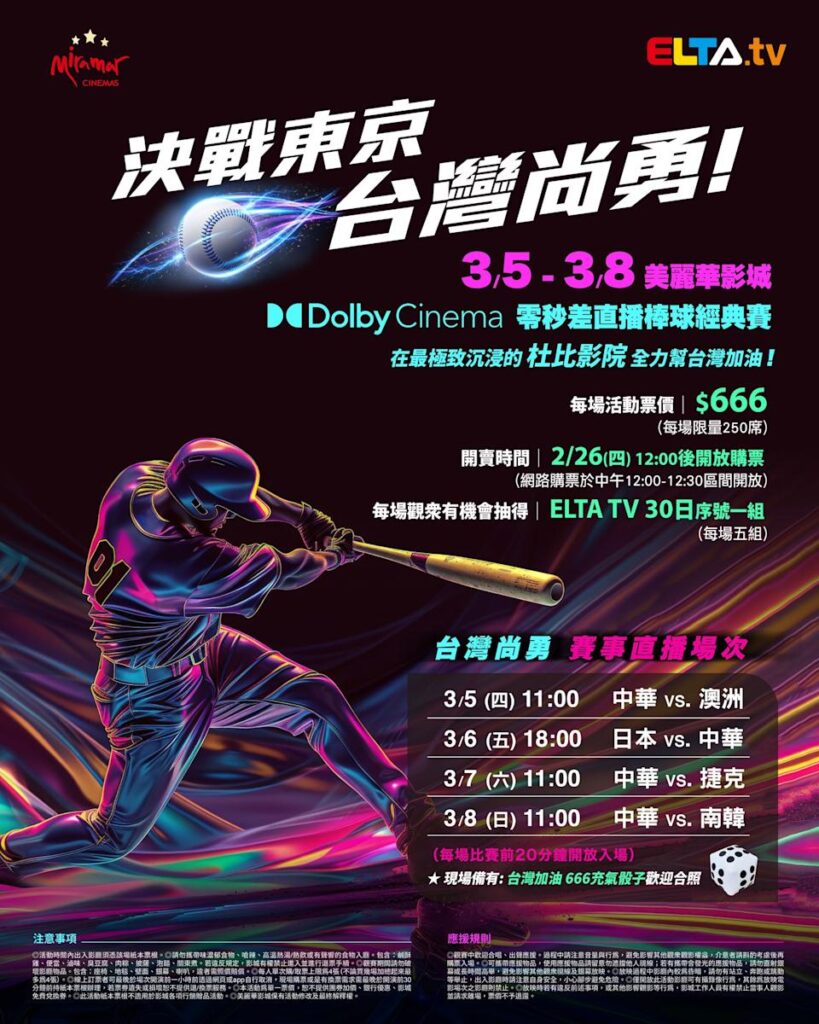 2026 WBC 经典赛美丽华影城杜比影厅零时差直播宣传海报，完整收录中华队东京 4 场预赛赛程、666 元门票票价、限量 250 席与 2 月 26 日开卖等售票资讯。